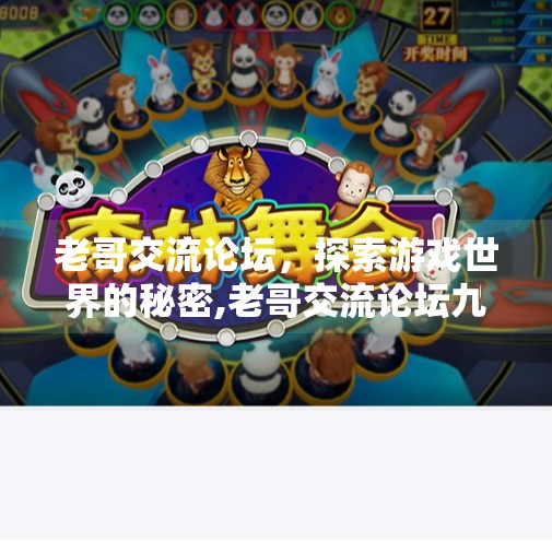老哥交流论坛,探索游戏世界的秘密,老哥交流论坛九游会 老哥交流论坛,探索游戏世界的秘密,老哥交流论坛九游会