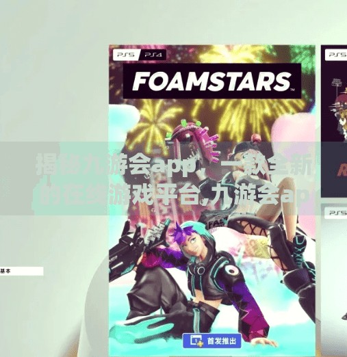 揭秘九游会app，一款全新的在线游戏平台,九游会app官方下载