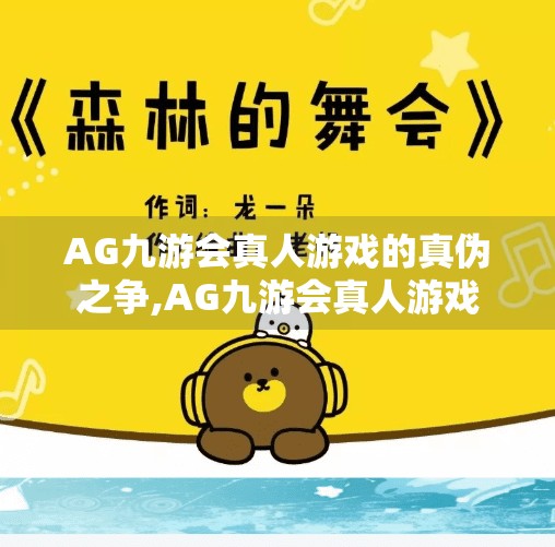 AG九游会真人游戏的真伪之争,AG九游会真人游戏 AG九游会真人游戏的真伪之争,AG九游会真人游戏