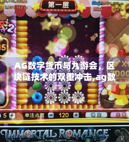AG数字货币与九游会,区块链技术的双重冲击,ag数字货币九游会 AG数字货币与九游会,区块链技术的双重冲击,ag数字货币九游会