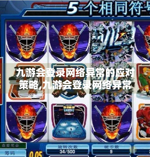 九游会登录网络异常的应对策略,九游会登录网络异常