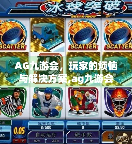 AG九游会，玩家的烦恼与解决方案,ag九游会无法登录