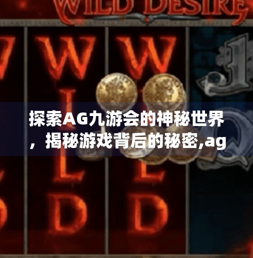 探索AG九游会的神秘世界,揭秘游戏背后的秘密,ag九游会-登录大厅 探索AG九游会的神秘世界,揭秘游戏背后的秘密,ag九游会-登录大厅