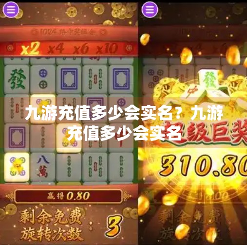 九游充值多少会实名？九游充值多少会实名