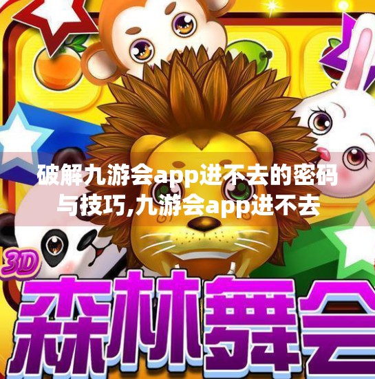 破解九游会app进不去的密码与技巧,九游会app进不去