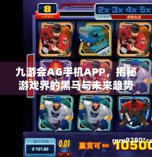 九游会AG手机APP,揭秘游戏界的黑马与未来趋势,九游会ag手机app 九游会AG手机APP,揭秘游戏界的黑马与未来趋势,九游会ag手机app