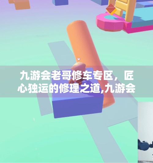 九游会老哥修车专区，匠心独运的修理之道,九游会老哥修车专区