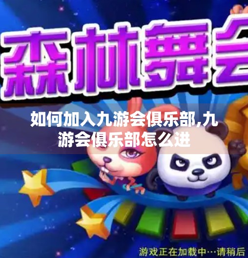 如何加入九游会俱乐部,九游会俱乐部怎么进