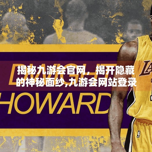 揭秘九游会官网，揭开隐藏的神秘面纱,九游会网站登录首页