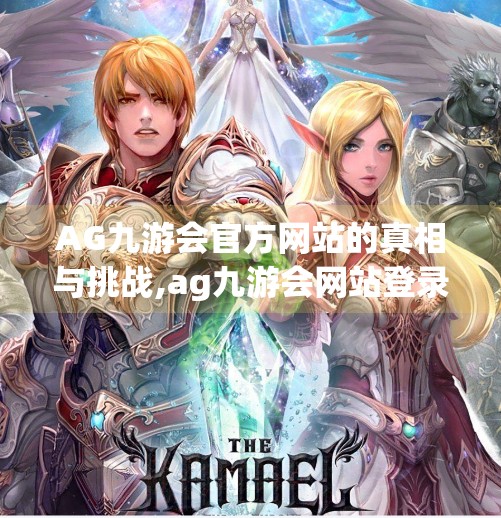 AG九游会官方网站的真相与挑战,ag九游会网站登录 AG九游会官方网站的真相与挑战,ag九游会网站登录