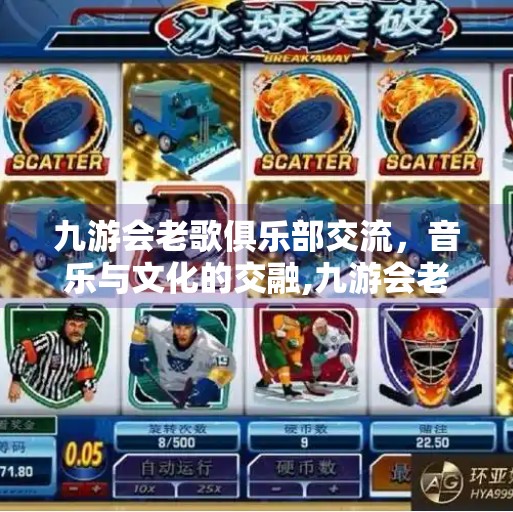 九游会老歌俱乐部交流,音乐与文化的交融,九游会老歌俱乐部交流 九游会老歌俱乐部交流,音乐与文化的交融,九游会老歌俱乐部交流