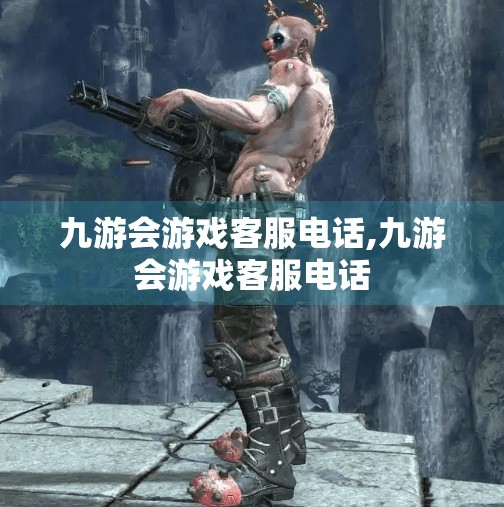 九游会游戏客服电话,九游会游戏客服电话 九游会游戏客服电话,九游会游戏客服电话