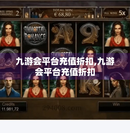 九游会平台充值折扣,九游会平台充值折扣