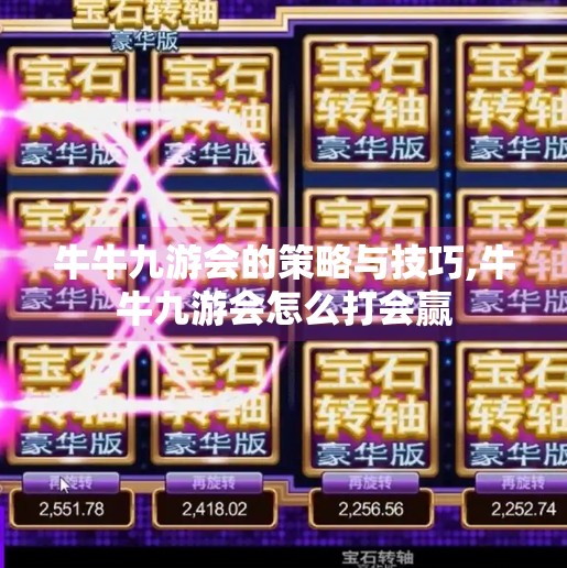 牛牛九游会的策略与技巧,牛牛九游会怎么打会赢 牛牛九游会的策略与技巧,牛牛九游会怎么打会赢