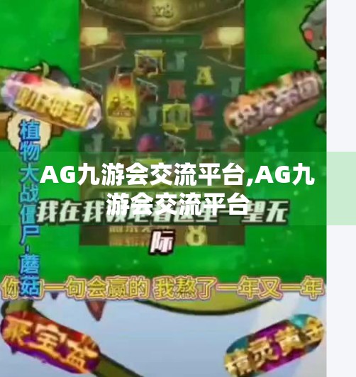 AG九游会交流平台,AG九游会交流平台 AG九游会交流平台,AG九游会交流平台