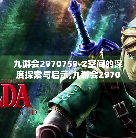 九游会2970759-Z空间的深度探索与启示,九游会2970759Z空间 九游会2970759-Z空间的深度探索与启示,九游会2970759Z空间