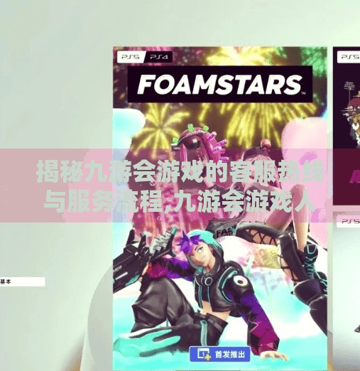 揭秘九游会游戏的客服热线与服务流程,九游会游戏人工客服电话