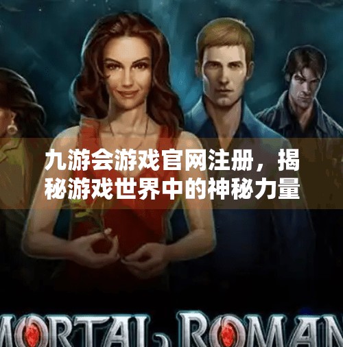 九游会游戏官网注册，揭秘游戏世界中的神秘力量,九游会游戏官网注册