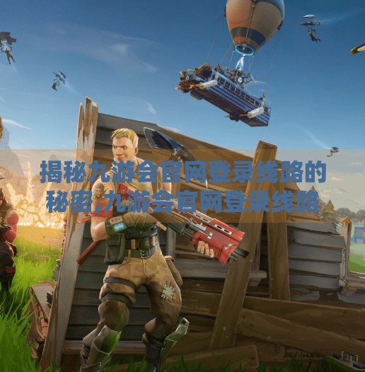 揭秘九游会官网登录线路的秘密,九游会官网登录线路