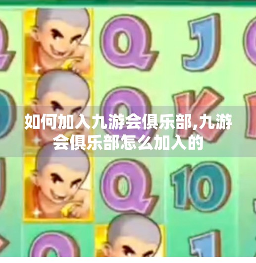 如何加入九游会俱乐部,九游会俱乐部怎么加入的 如何加入九游会俱乐部,九游会俱乐部怎么加入的