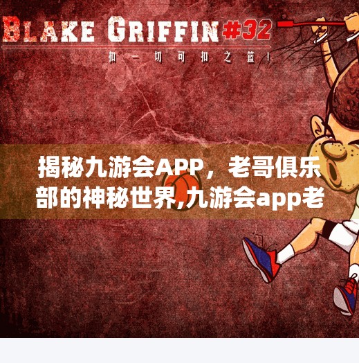 揭秘九游会APP，老哥俱乐部的神秘世界,九游会app老哥俱乐部在哪