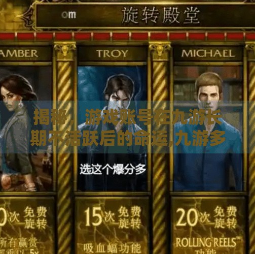 揭秘,游戏账号在九游长期不活跃后的命运,九游多久没玩账号会删除 揭秘,游戏账号在九游长期不活跃后的命运,九游多久没玩账号会删除