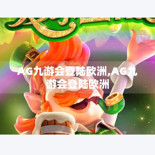 AG九游会登陆欧洲,AG九游会登陆欧洲