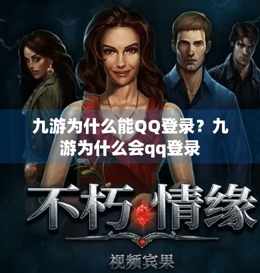 九游为什么能QQ登录?九游为什么会qq登录 九游为什么能QQ登录?九游为什么会qq登录
