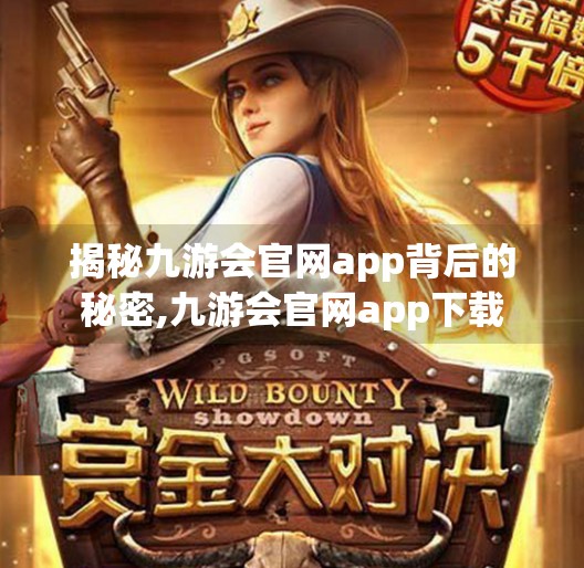 揭秘九游会官网app背后的秘密,九游会官网app下载 揭秘九游会官网app背后的秘密,九游会官网app下载
