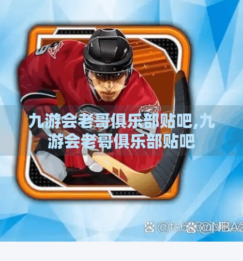 九游会老哥俱乐部贴吧,九游会老哥俱乐部贴吧 九游会老哥俱乐部贴吧,九游会老哥俱乐部贴吧