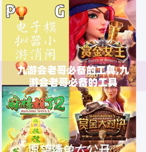 九游会老哥必备的工具,九游会老哥必备的工具
