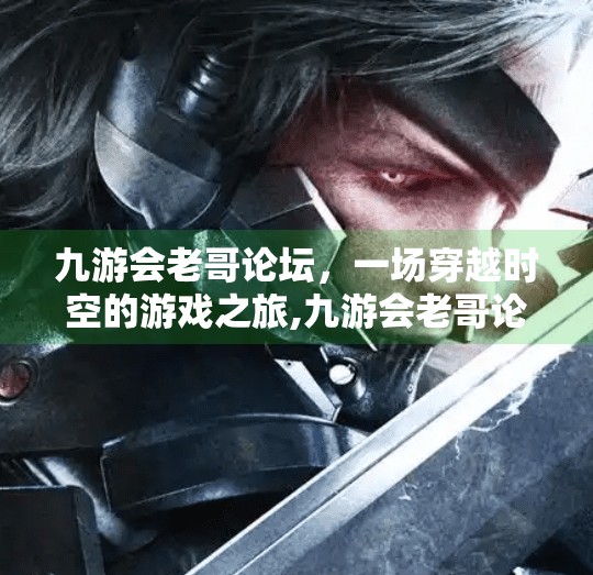 九游会老哥论坛,一场穿越时空的游戏之旅,九游会老哥论坛游戏之旅 九游会老哥论坛,一场穿越时空的游戏之旅,九游会老哥论坛游戏之旅