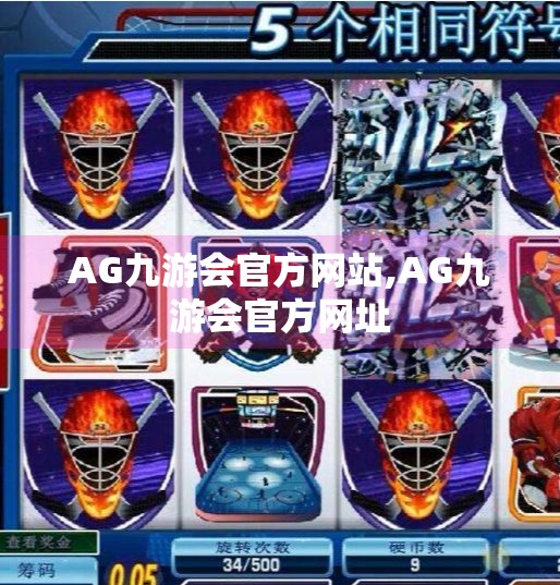 AG九游会官方网站,AG九游会官方网址 AG九游会官方网站,AG九游会官方网址