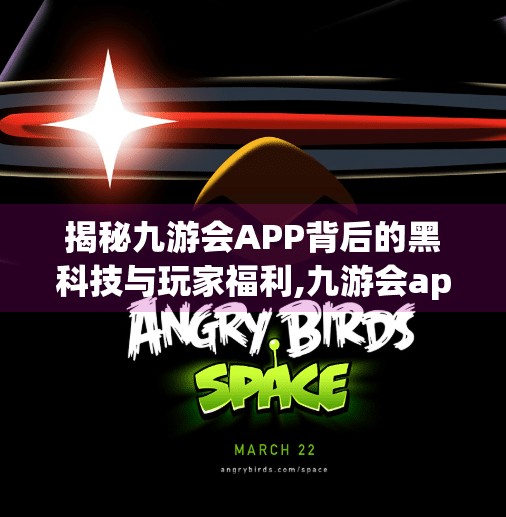 揭秘九游会APP背后的黑科技与玩家福利,九游会app下载官网