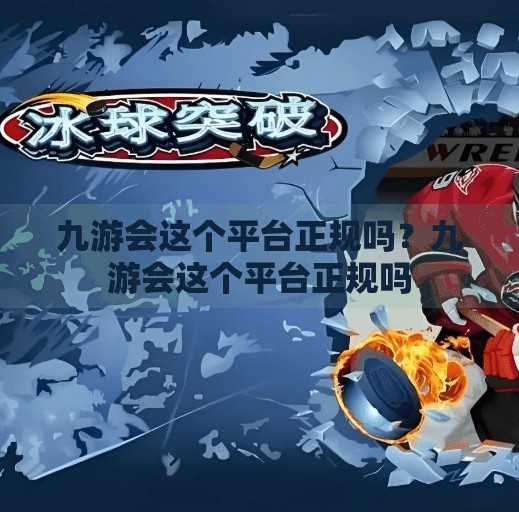 九游会这个平台正规吗?九游会这个平台正规吗 九游会这个平台正规吗?九游会这个平台正规吗