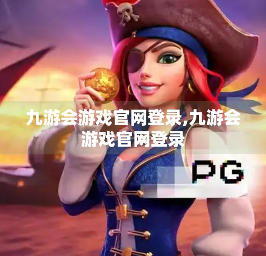 九游会游戏官网登录,九游会游戏官网登录