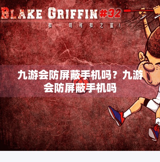 九游会防屏蔽手机吗？九游会防屏蔽手机吗