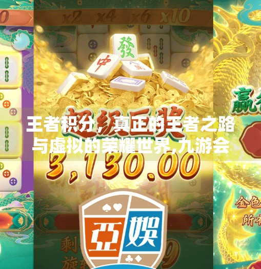 王者积分,真正的王者之路与虚拟的荣耀世界,九游会积分王者荣耀吗 王者积分,真正的王者之路与虚拟的荣耀世界,九游会积分王者荣耀吗
