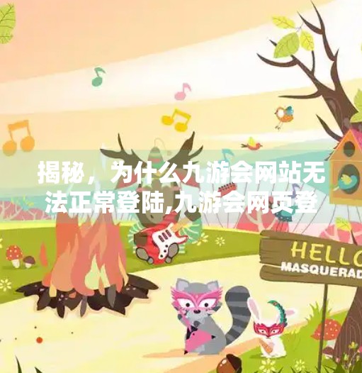 揭秘,为什么九游会网站无法正常登陆,九游会网页登录不了吗 揭秘,为什么九游会网站无法正常登陆,九游会网页登录不了吗
