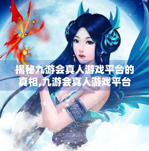揭秘九游会真人游戏平台的真相,九游会真人游戏平台吗 揭秘九游会真人游戏平台的真相,九游会真人游戏平台吗