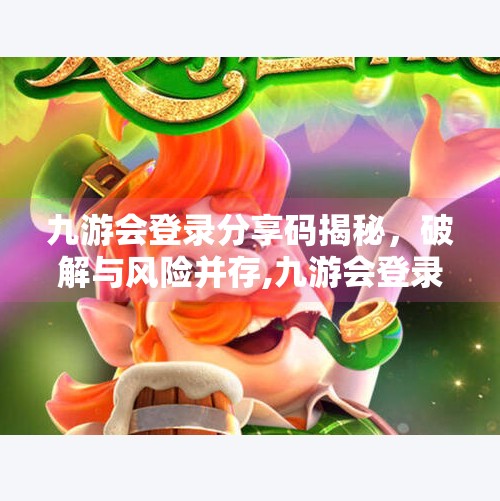 九游会登录分享码揭秘,破解与风险并存,九游会登录分享码吗 九游会登录分享码揭秘,破解与风险并存,九游会登录分享码吗