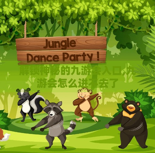 解锁神秘的九游会入口,九游会怎么进不去了 解锁神秘的九游会入口,九游会怎么进不去了