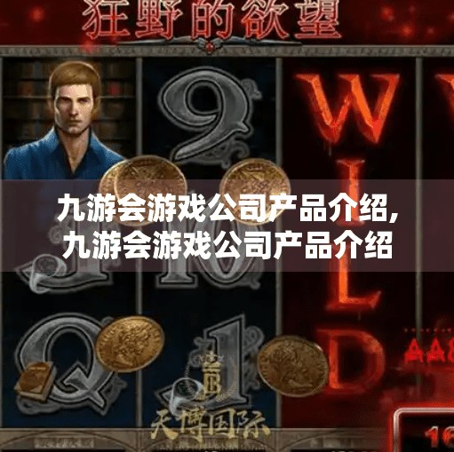 九游会游戏公司产品介绍,九游会游戏公司产品介绍