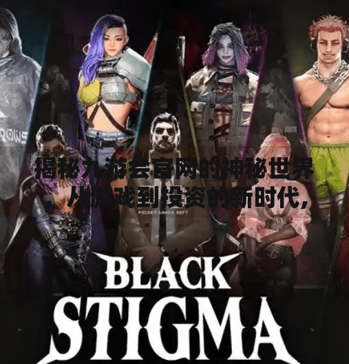 揭秘九游会官网的神秘世界,从游戏到投资的新时代,九游会官网登录网址 揭秘九游会官网的神秘世界,从游戏到投资的新时代,九游会官网登录网址