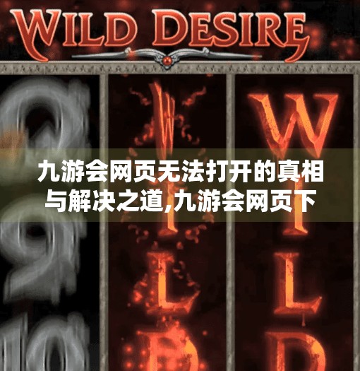 九游会网页无法打开的真相与解决之道,九游会网页下载不了吗 九游会网页无法打开的真相与解决之道,九游会网页下载不了吗