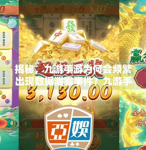 揭秘,九游手游为何会频繁出现数据泄露事件?九游手游会盗用信息吗 揭秘,九游手游为何会频繁出现数据泄露事件?九游手游会盗用信息吗