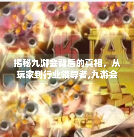 揭秘九游会背后的真相,从玩家到行业领导者,九游会ag登陆入口 揭秘九游会背后的真相,从玩家到行业领导者,九游会ag登陆入口