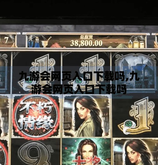 九游会网页入口下载吗,九游会网页入口下载吗