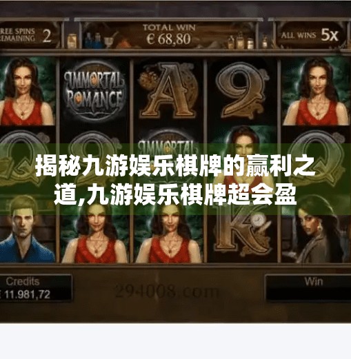 揭秘九游娱乐棋牌的赢利之道,九游娱乐棋牌超会盈 揭秘九游娱乐棋牌的赢利之道,九游娱乐棋牌超会盈