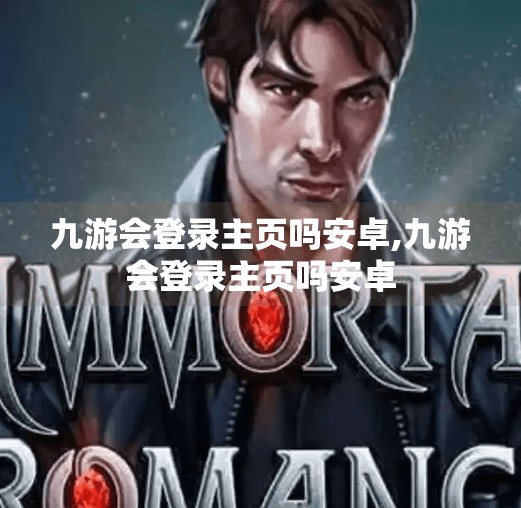 九游会登录主页吗安卓,九游会登录主页吗安卓
